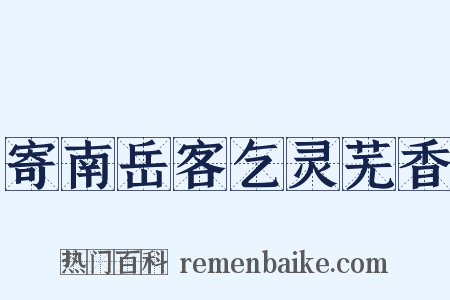 寄南岳客乞灵芜香是什么意思的图片